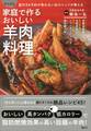 家庭で作るおいしい羊肉料理 星付き&予約が取れない店のシェフが教える かんたん