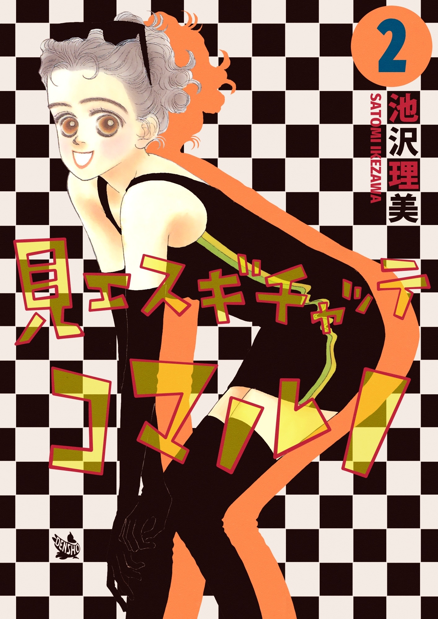 見エスギチャッテコマルノ 2巻