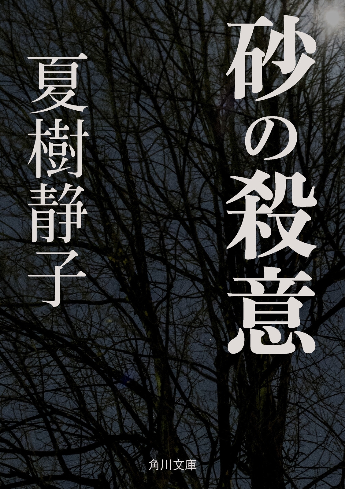 砂の殺意