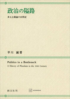 政治の隘路 多元主義論の20世紀