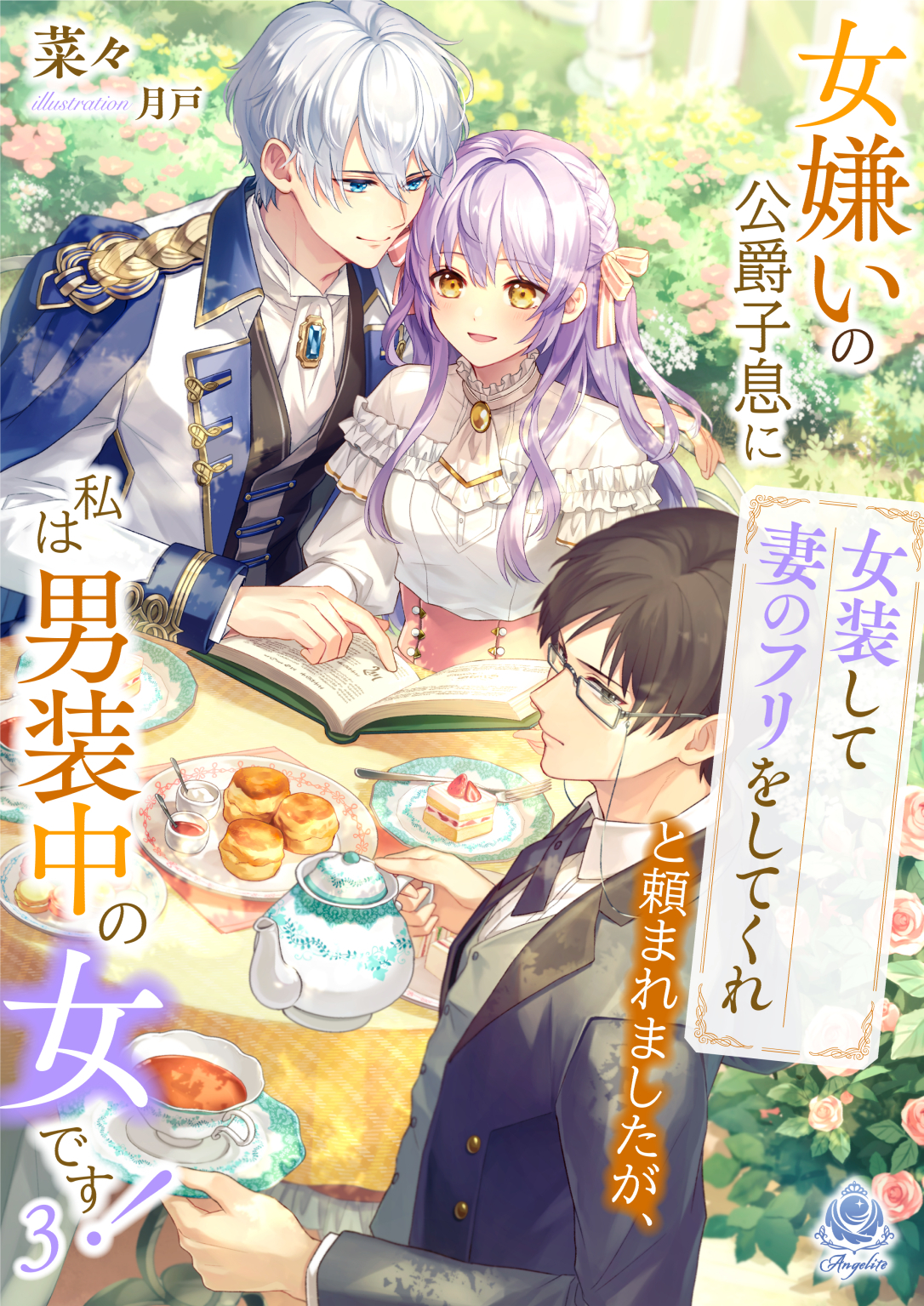 【期間限定　試し読み増量版　閲覧期限2026年1月8日】女嫌いの公爵子息に「女装して妻のフリをしてくれ」と頼まれましたが、私は男装中の女です！　３