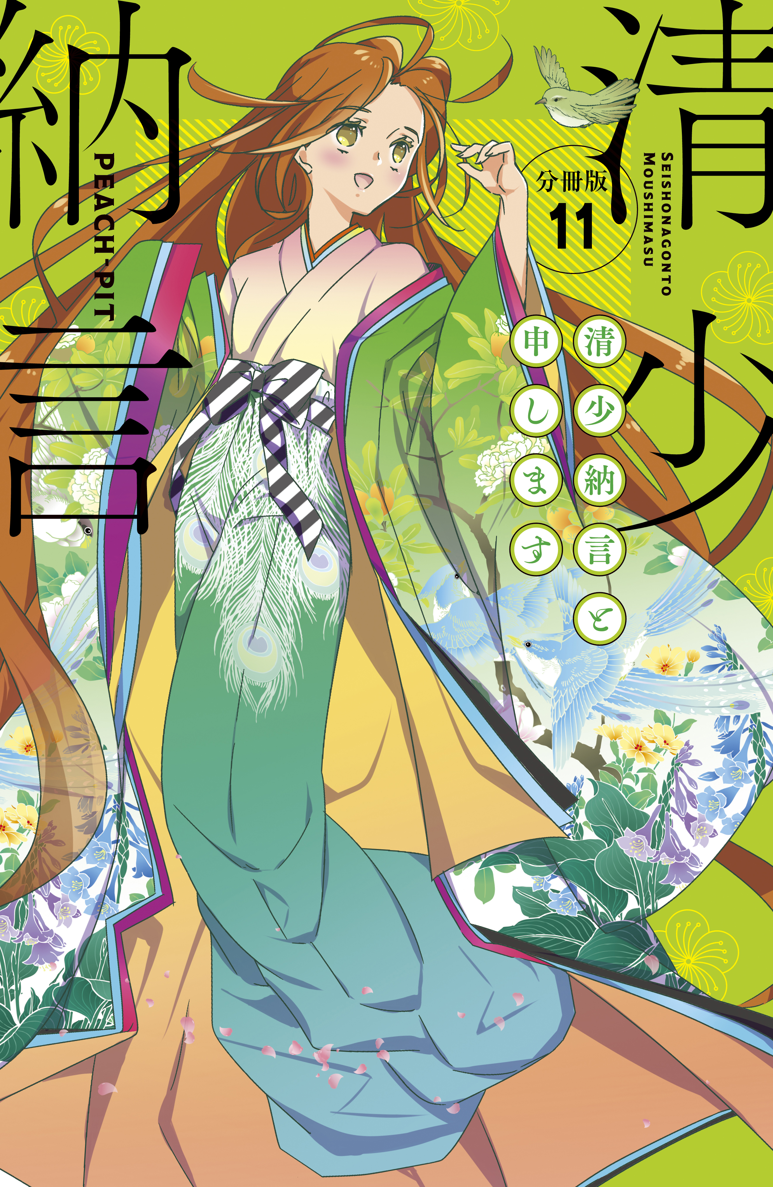 清少納言と申します　分冊版（11）