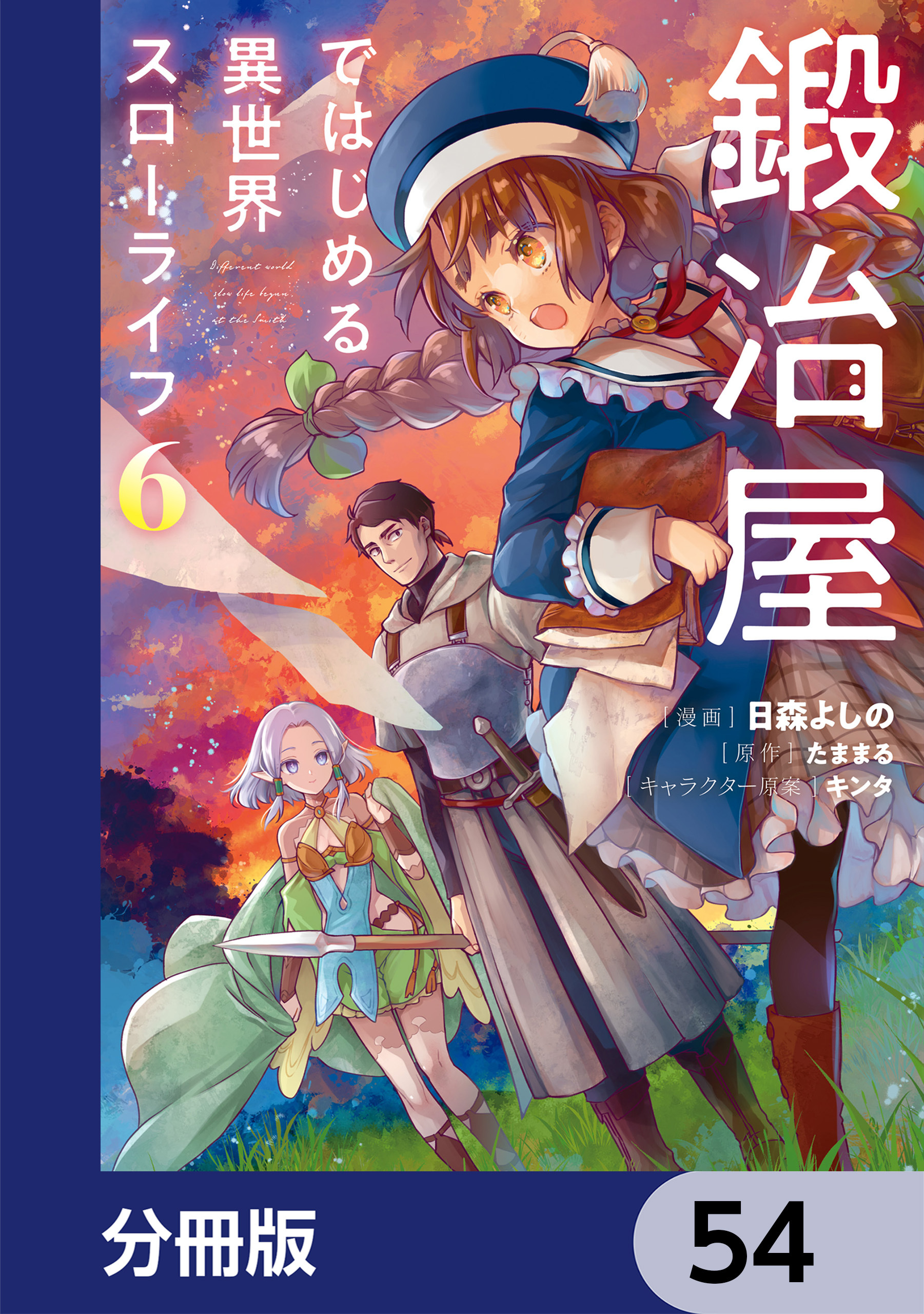 鍛冶屋ではじめる異世界スローライフ【分冊版】　54