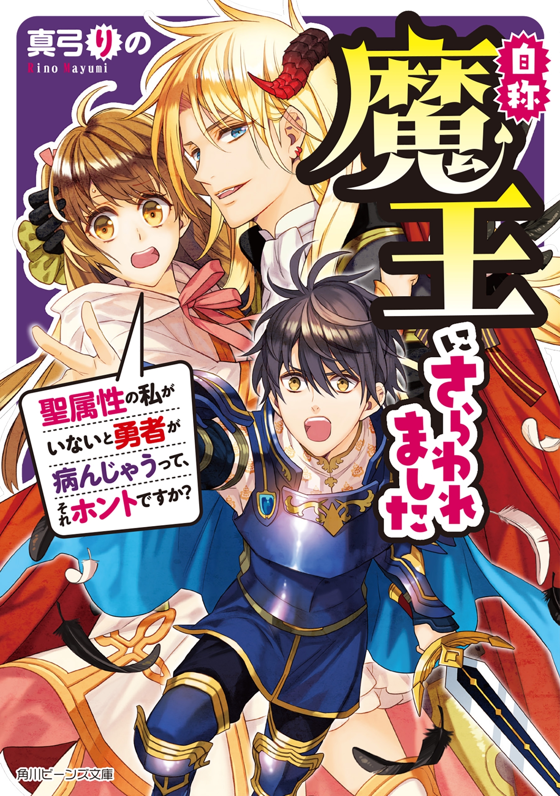 自称魔王にさらわれました　聖属性の私がいないと勇者が病んじゃうって、それホントですか？【電子特典付き】