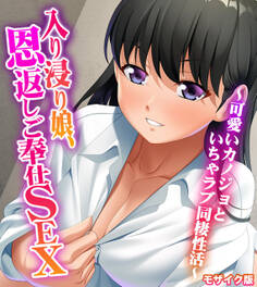 入り浸り娘、恩返しご奉仕SEX ~可愛いカノジョといちゃラブ同棲性活~ モザイク版