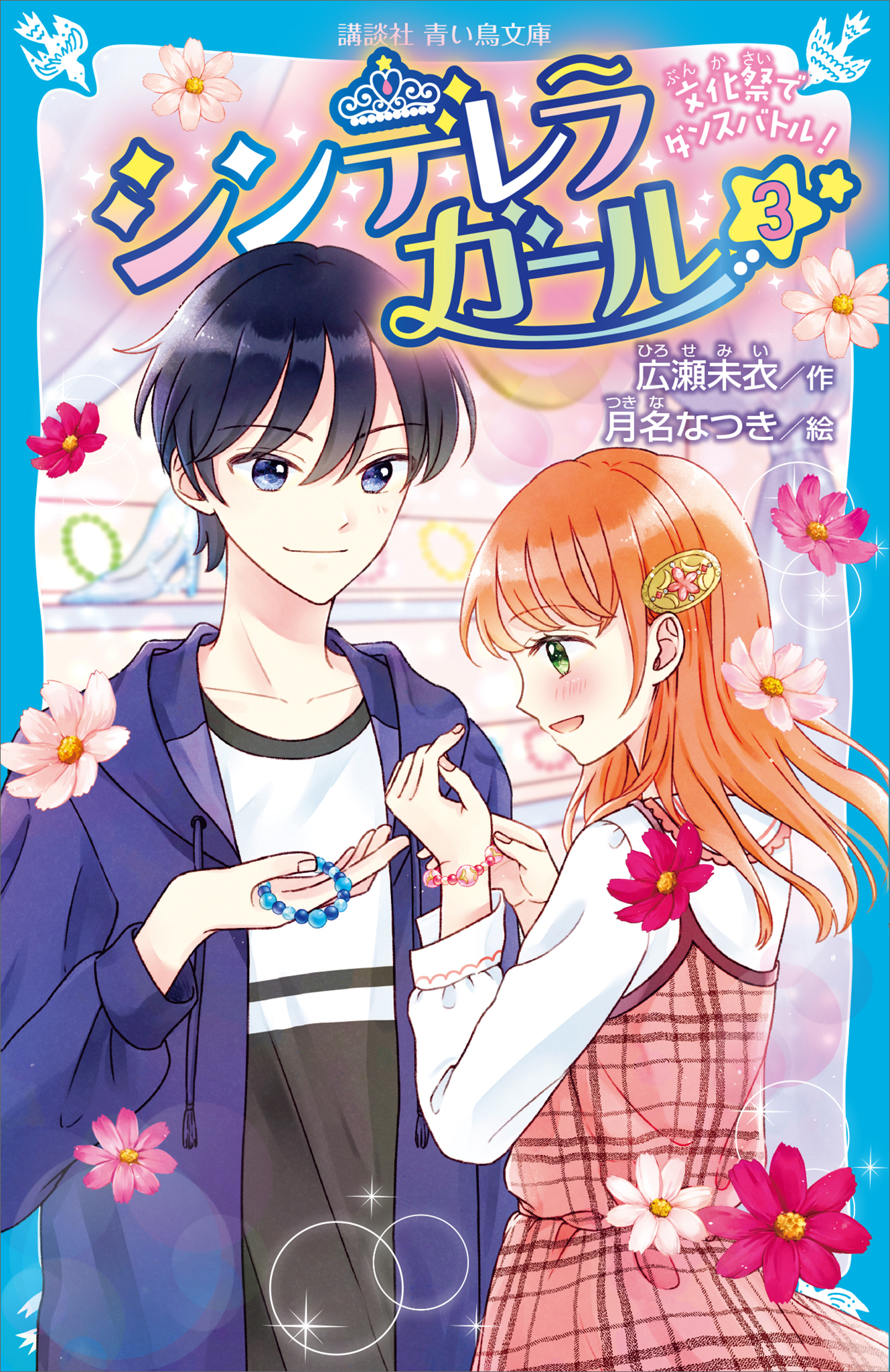 シンデレラガール