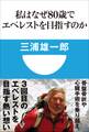 私はなぜ80歳でエベレストを目指すのか(小学館101新書)