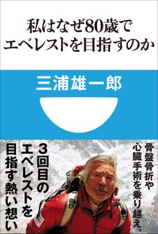 私はなぜ80歳でエベレストを目指すのか(小学館101新書)