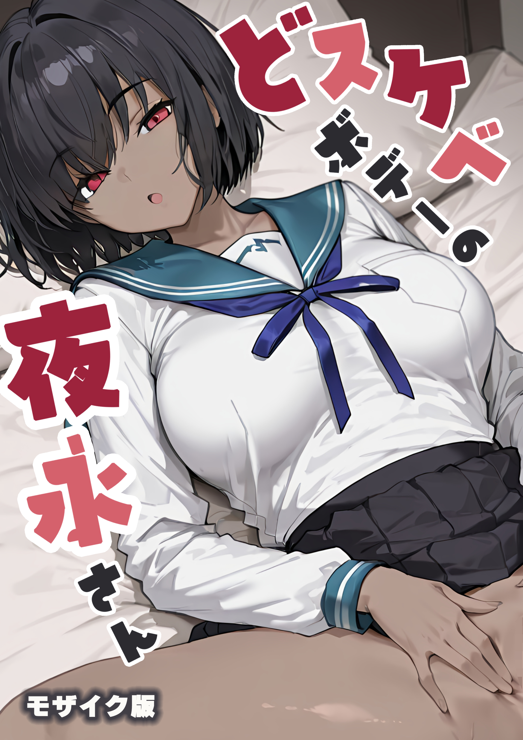【期間限定　試し読み増量版】どスケベボデーの夜永さん モザイク版