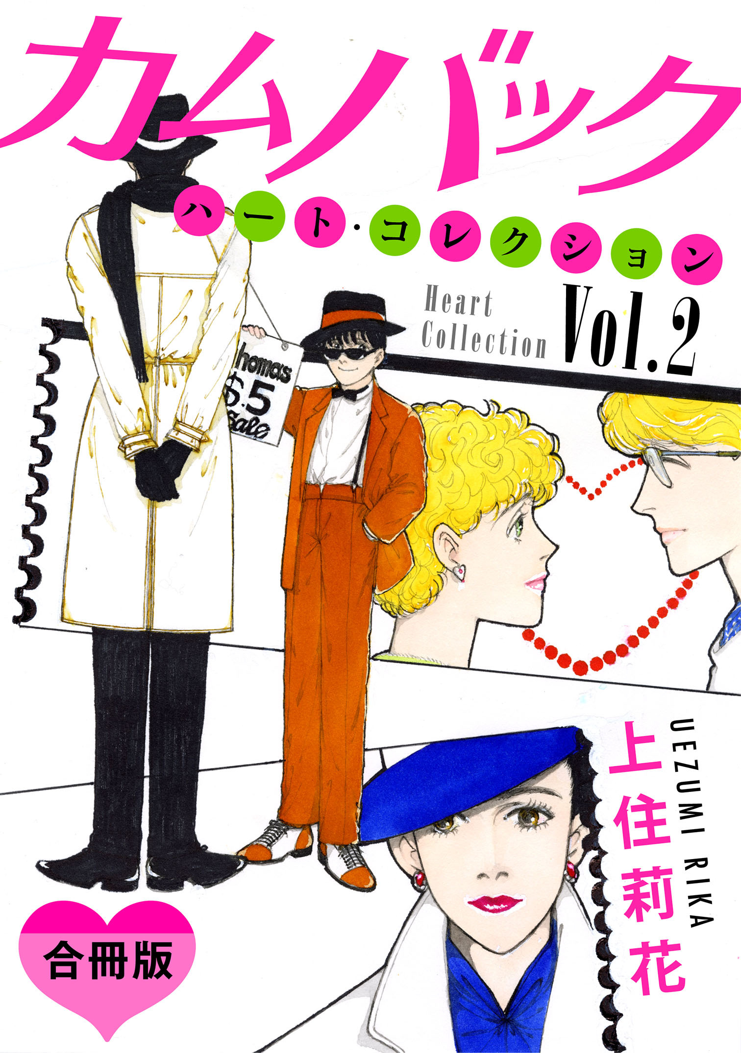 ハート・コレクション　素敵な街の素敵な人々　合冊版