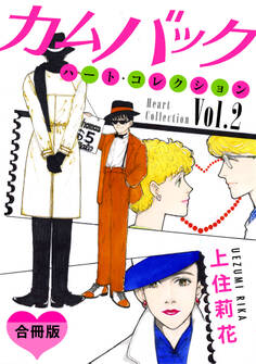 ハート・コレクション 素敵な街の素敵な人々 合冊版