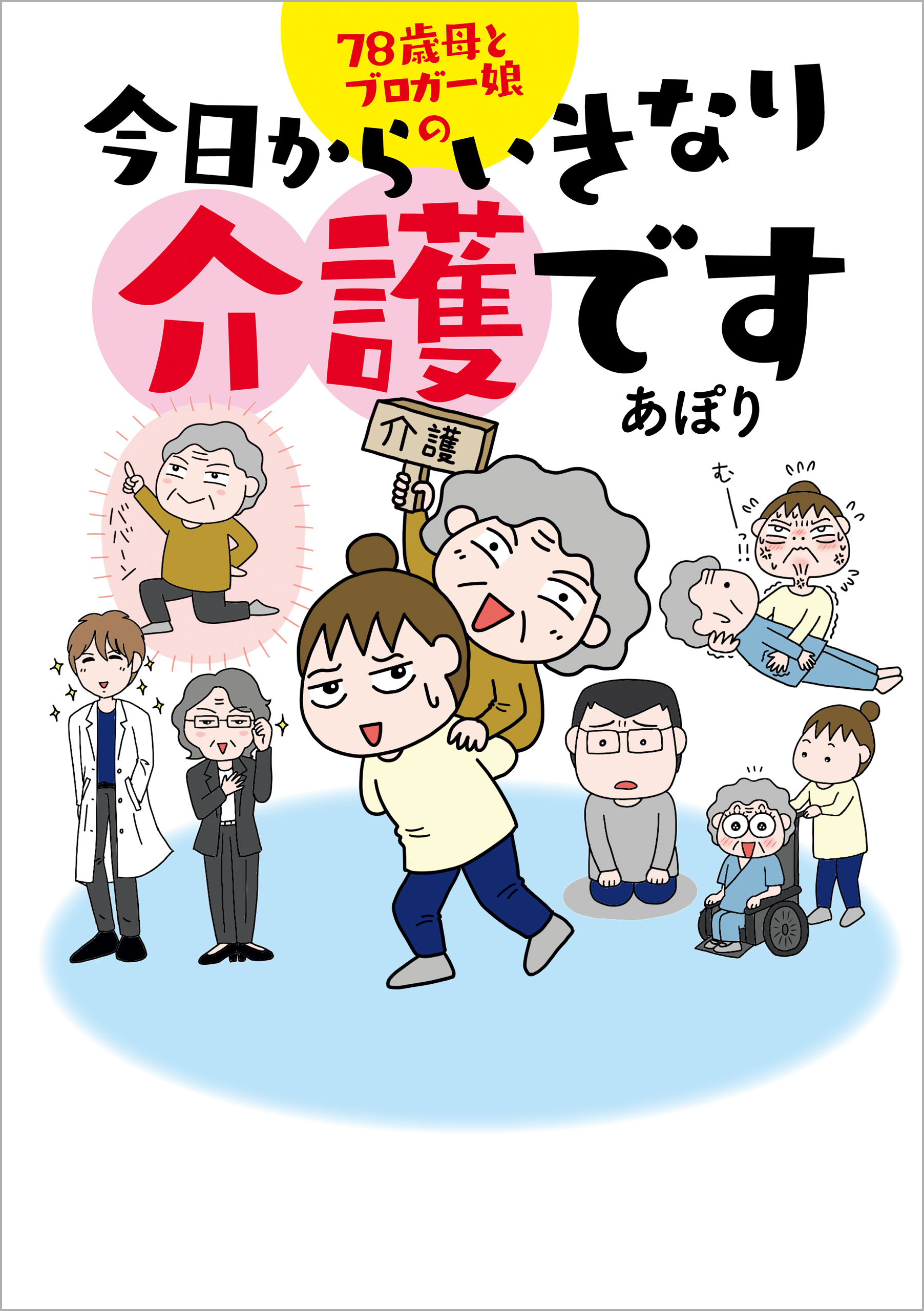 78歳母とブロガー娘の　今日からいきなり介護です