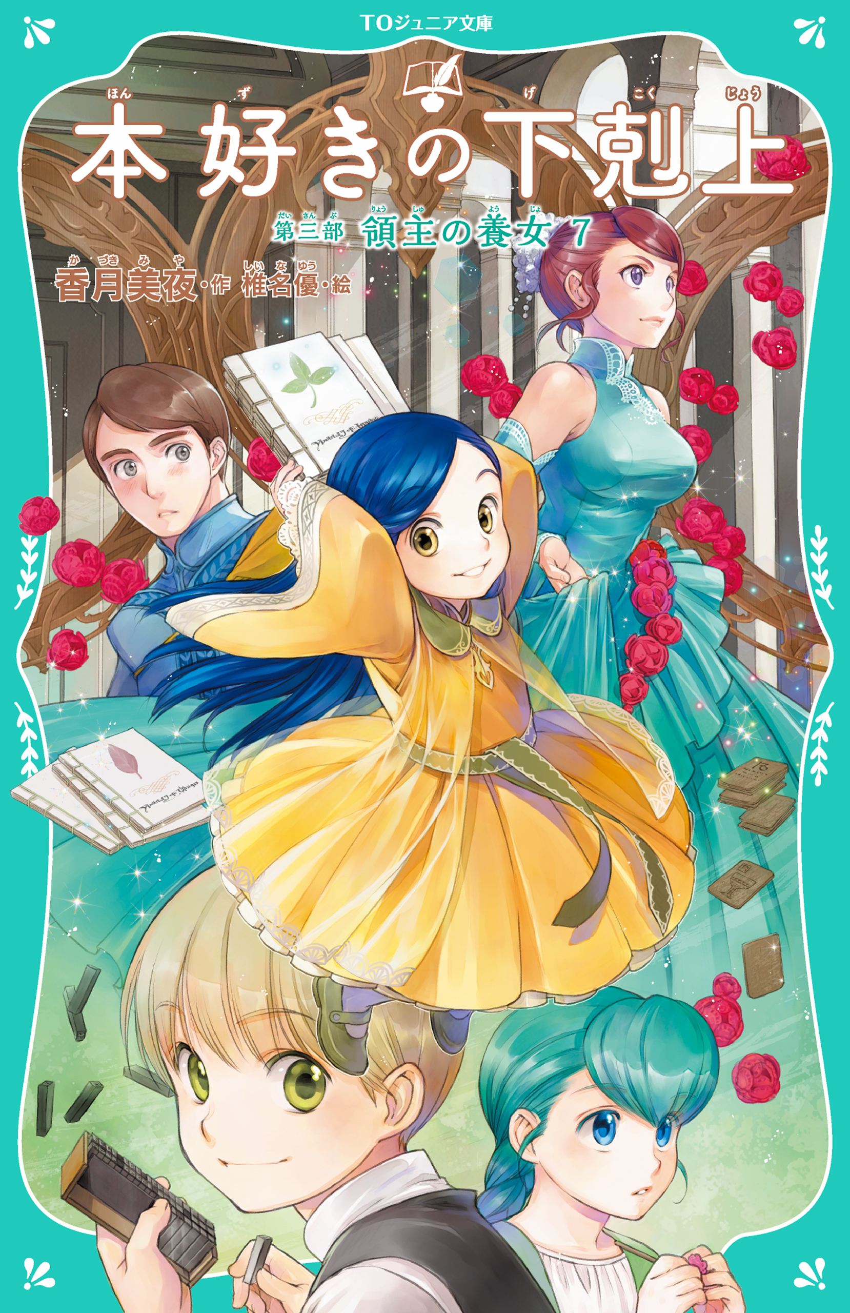 【TOジュニア文庫】本好きの下剋上