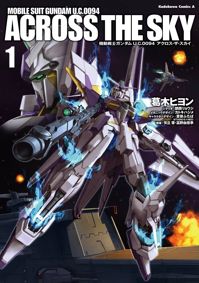 機動戦士ガンダム Ｕ．Ｃ．００９４ アクロス・ザ・スカイ(1)【期間限定 無料お試し版】