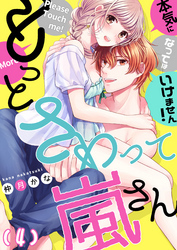 【恋愛ショコラ】もっとさわって嵐さん～本気になってはいけません！(4)