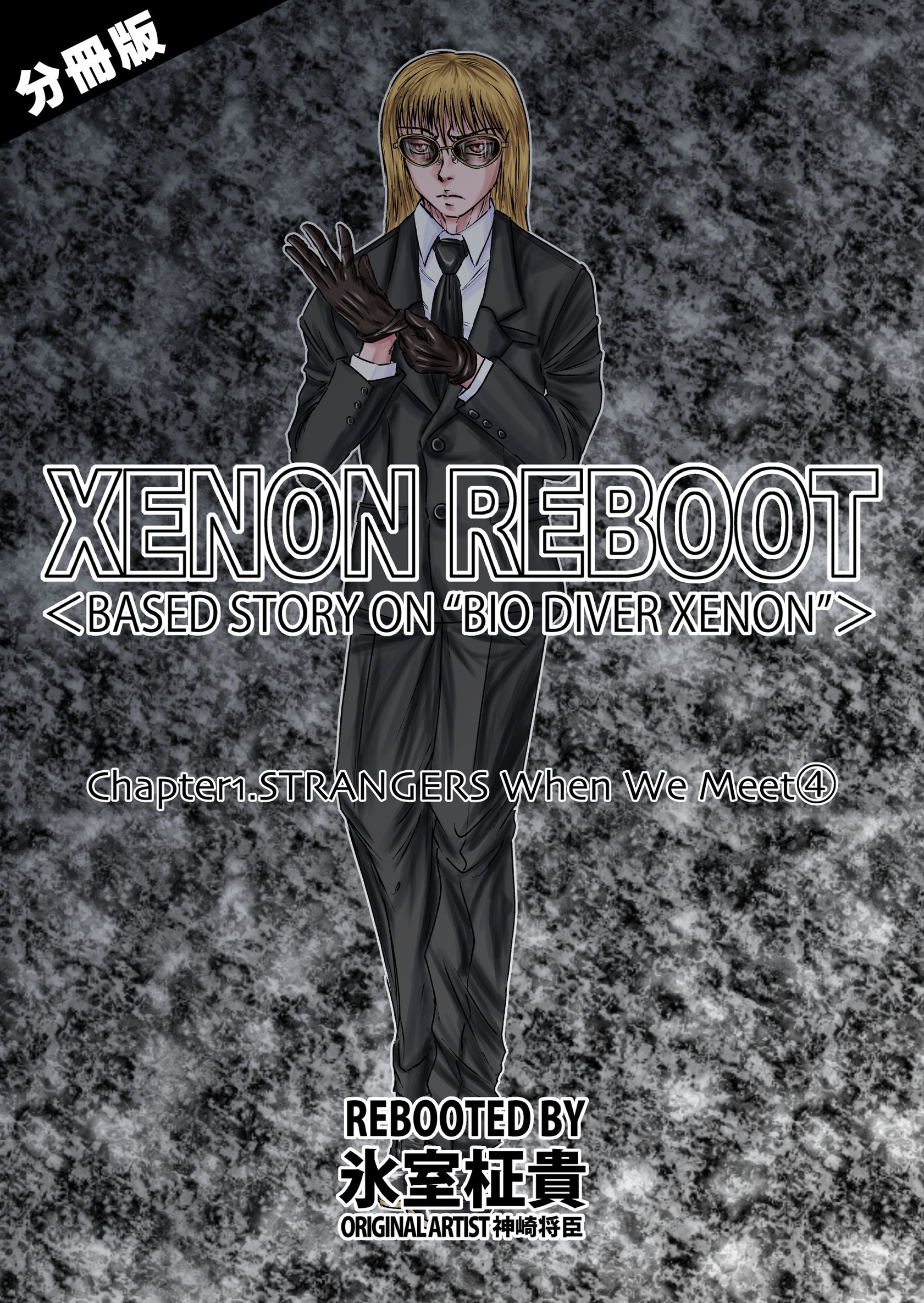 XENON REBOOT＜BASED STORY ON ”BIO DIVER XENON”＞【分冊版】 Chapter1 STRANGERS When We Meet④