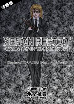XENON REBOOT<BASED STORY ON ”BIO DIVER XENON”>【分冊版】 Chapter1 STRANGERS When We Meet④