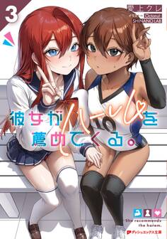 彼女がハーレムを薦めてくる。