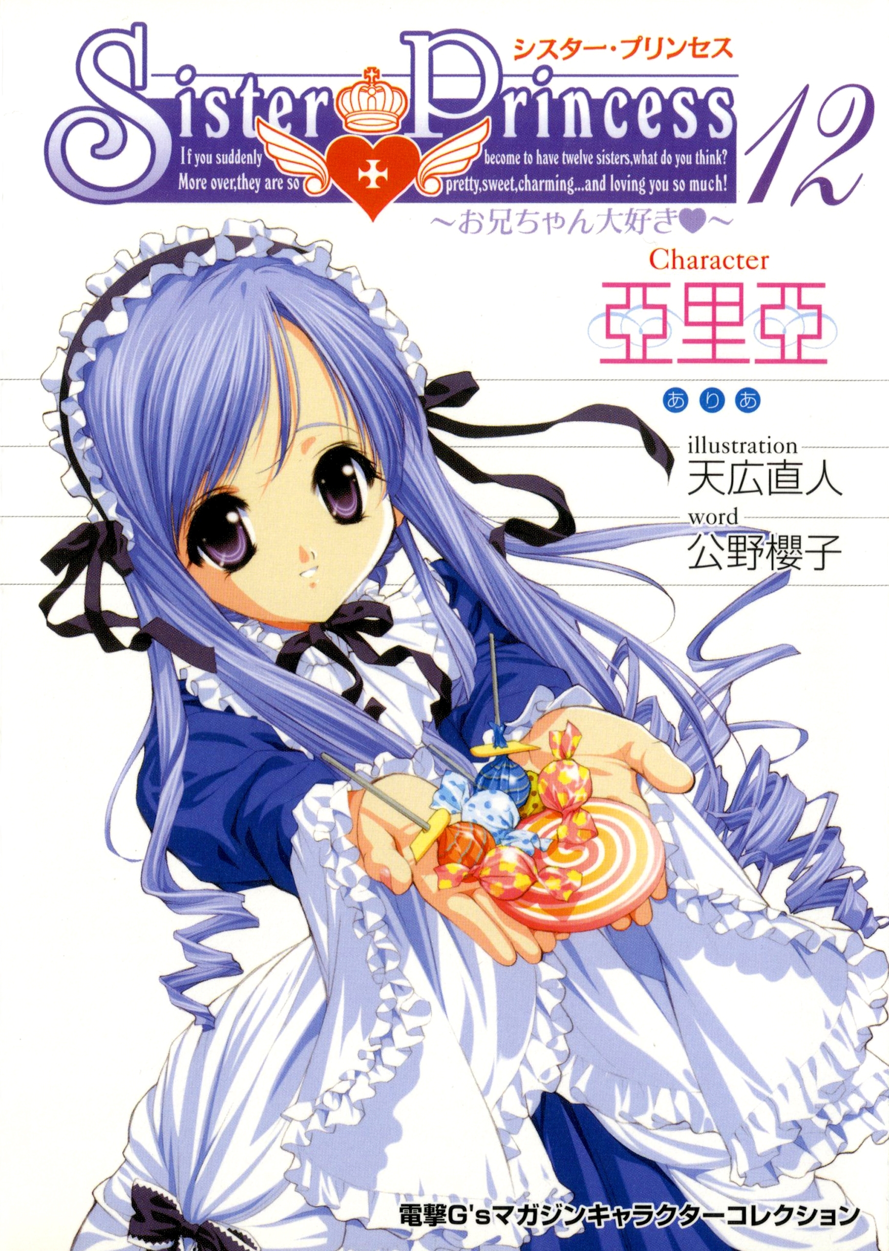 シスター・プリンセス ～お兄ちゃん大好き～ (12) 亞里亞
