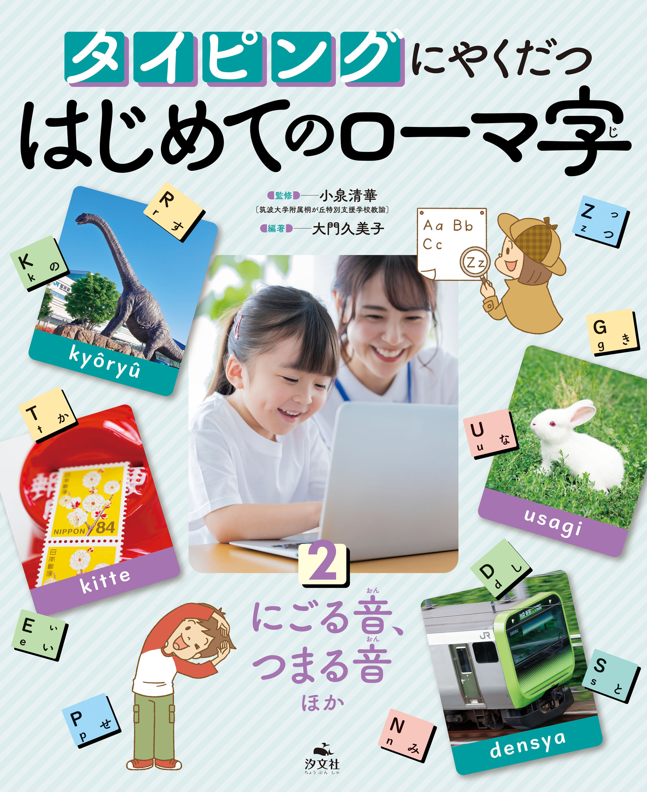 タイピングにやくだつ はじめてのローマ字2　にごる音、つまる音ほか