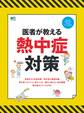 医者が教える熱中症対策