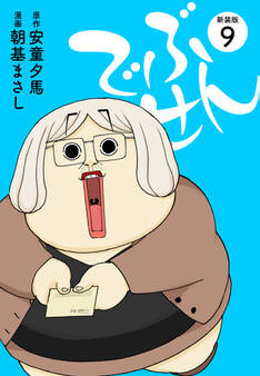 でぶせん(新装版)