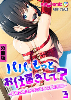 パパ、もっとお仕置きして? ~義理の娘はドMで淫らな愛の●●~ モザイク版【タテヨミ】