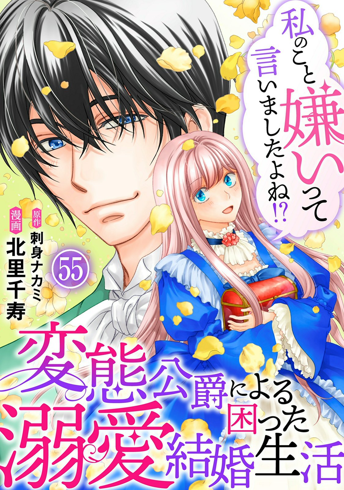 私のこと嫌いって言いましたよね！？変態公爵による困った溺愛結婚生活　55