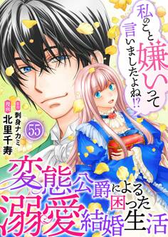 私のこと嫌いって言いましたよね!?変態公爵による困った溺愛結婚生活 55