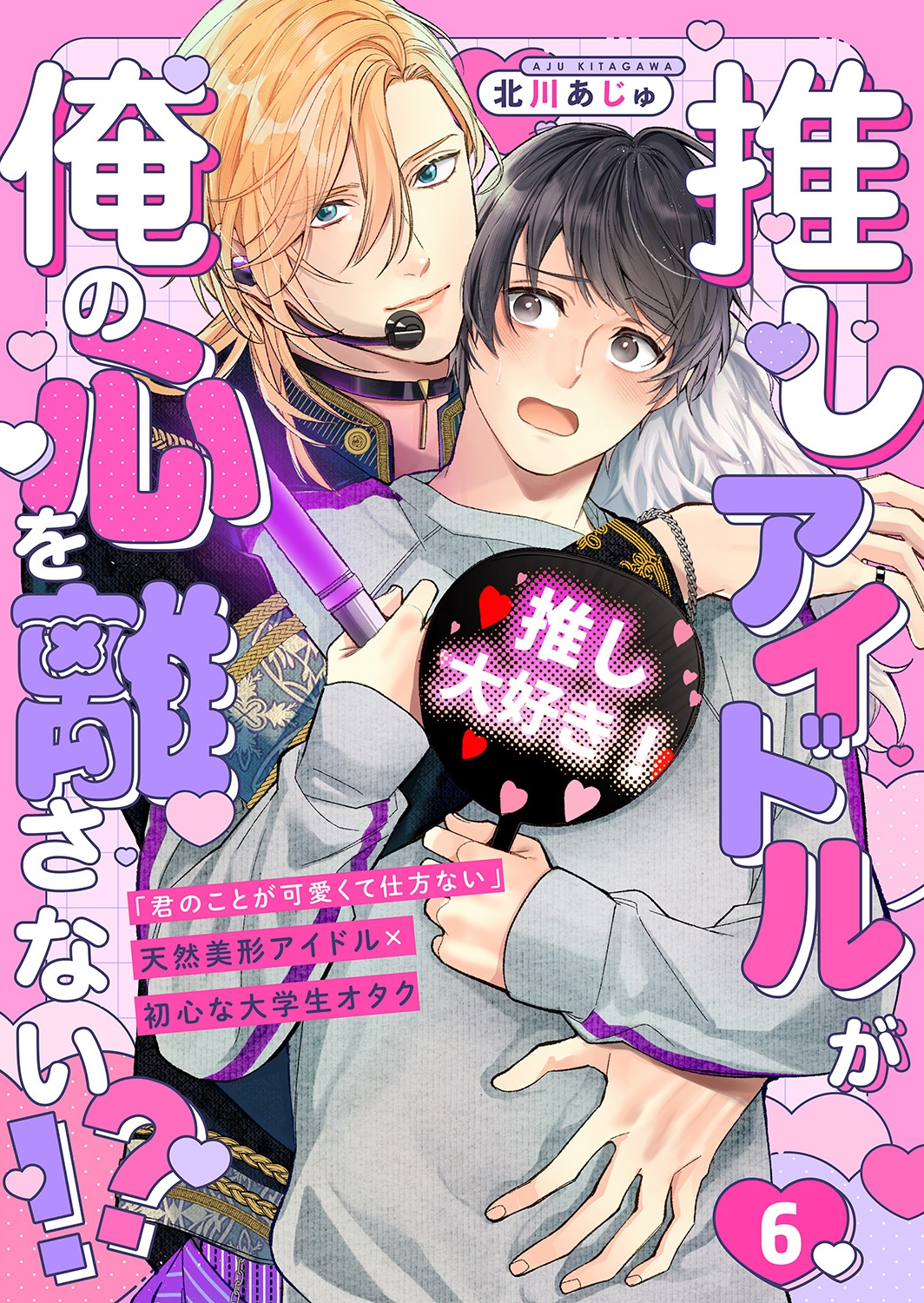 推しアイドルが俺の心を離さない!?６