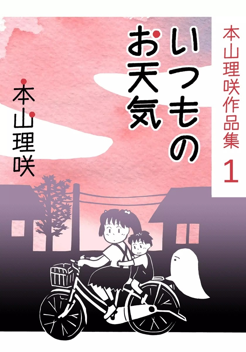 本山理咲作品集1　いつものお天気