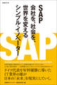 SAP 会社を、社会を、世界を変えるシンプル・イノベーター