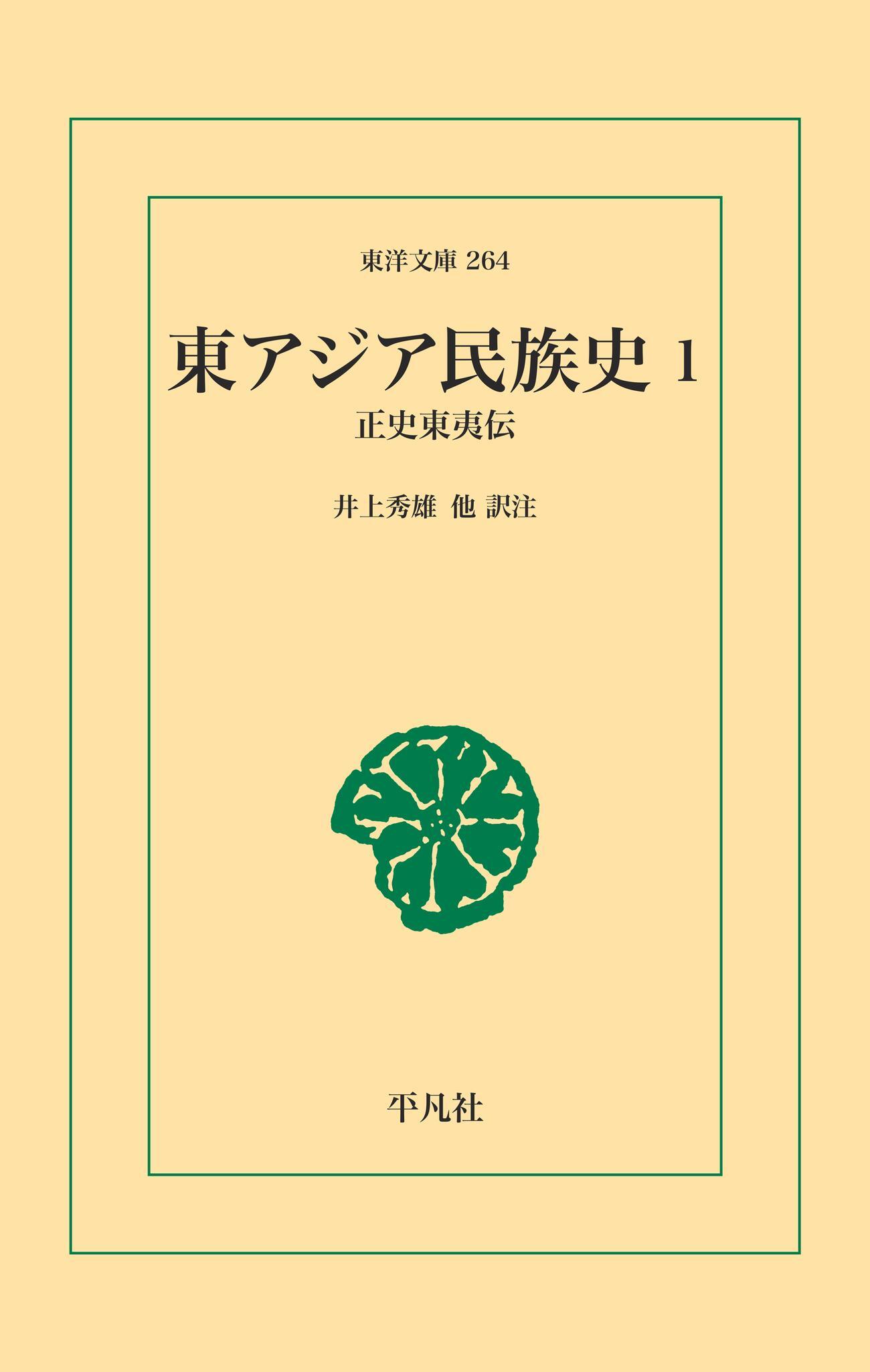 東アジア民族史 1