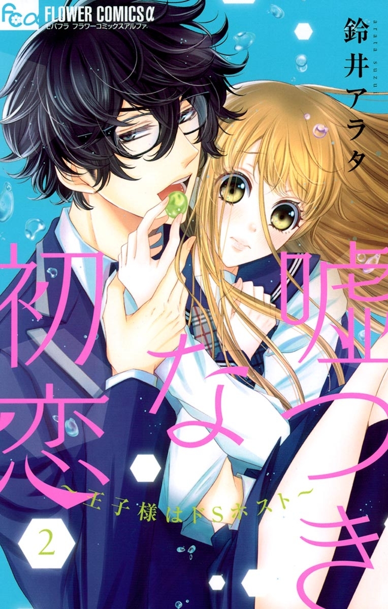 嘘つきな初恋～王子様はドＳホスト～ 2
