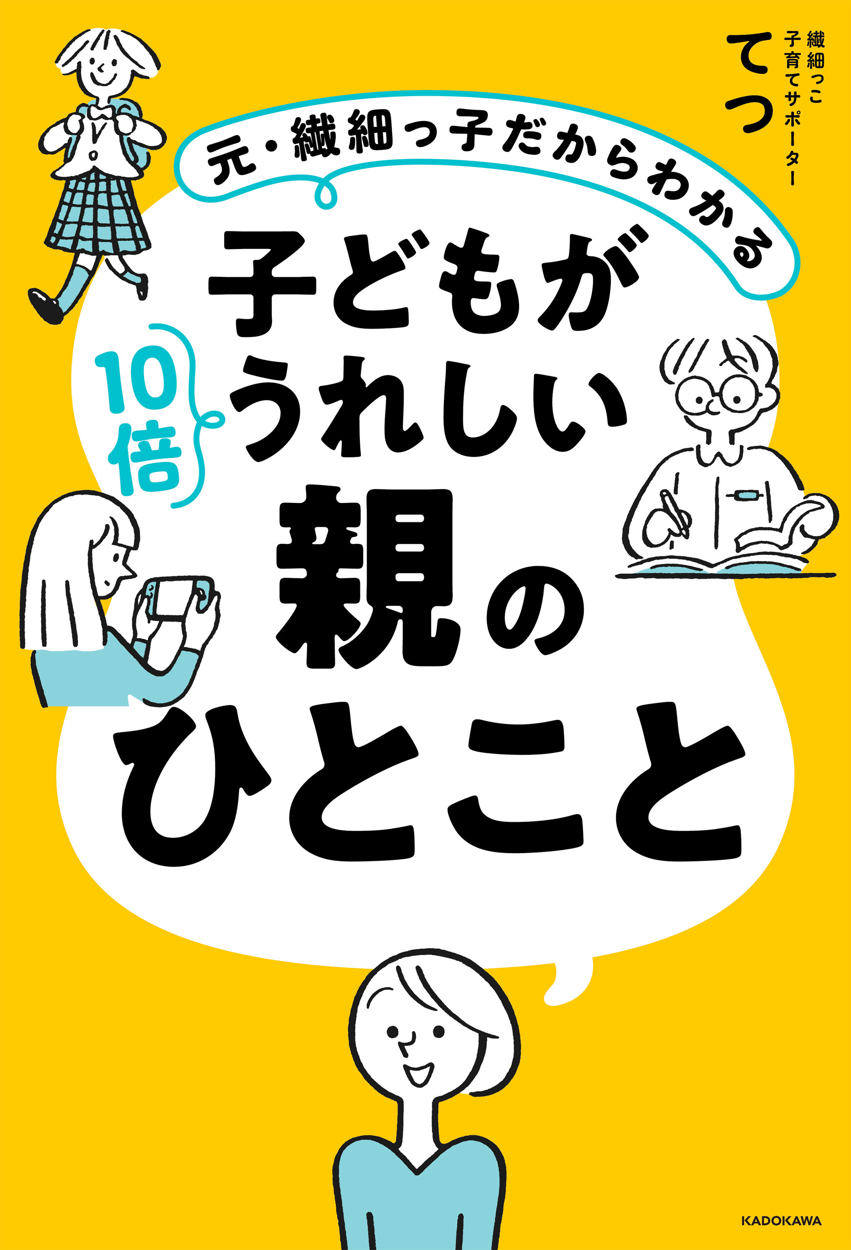 元・繊細っ子だからわかる　子どもが10倍うれしい親のひとこと