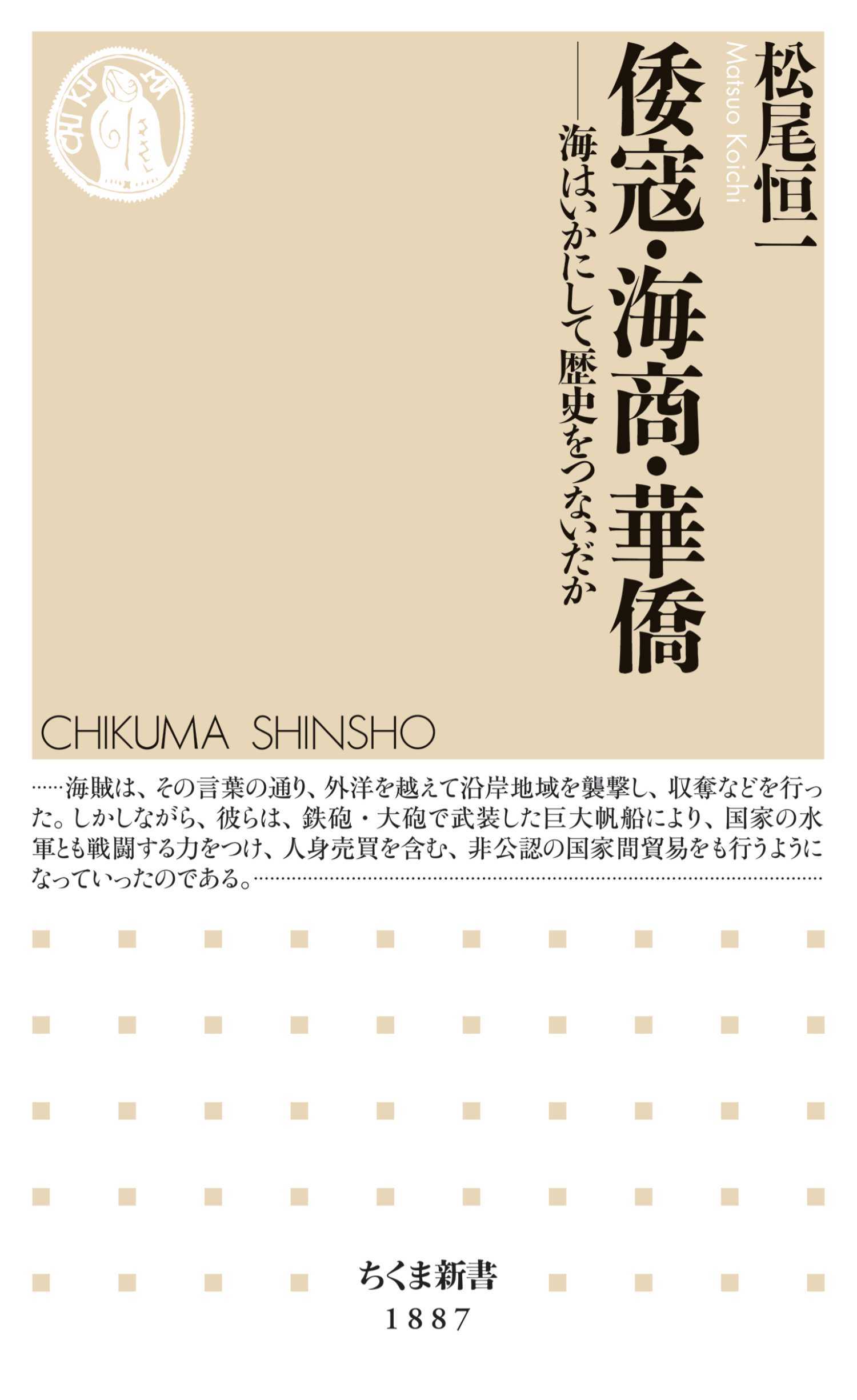 倭寇・海商・華僑　――海はいかにして歴史をつないだか