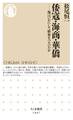 倭寇・海商・華僑 ――海はいかにして歴史をつないだか