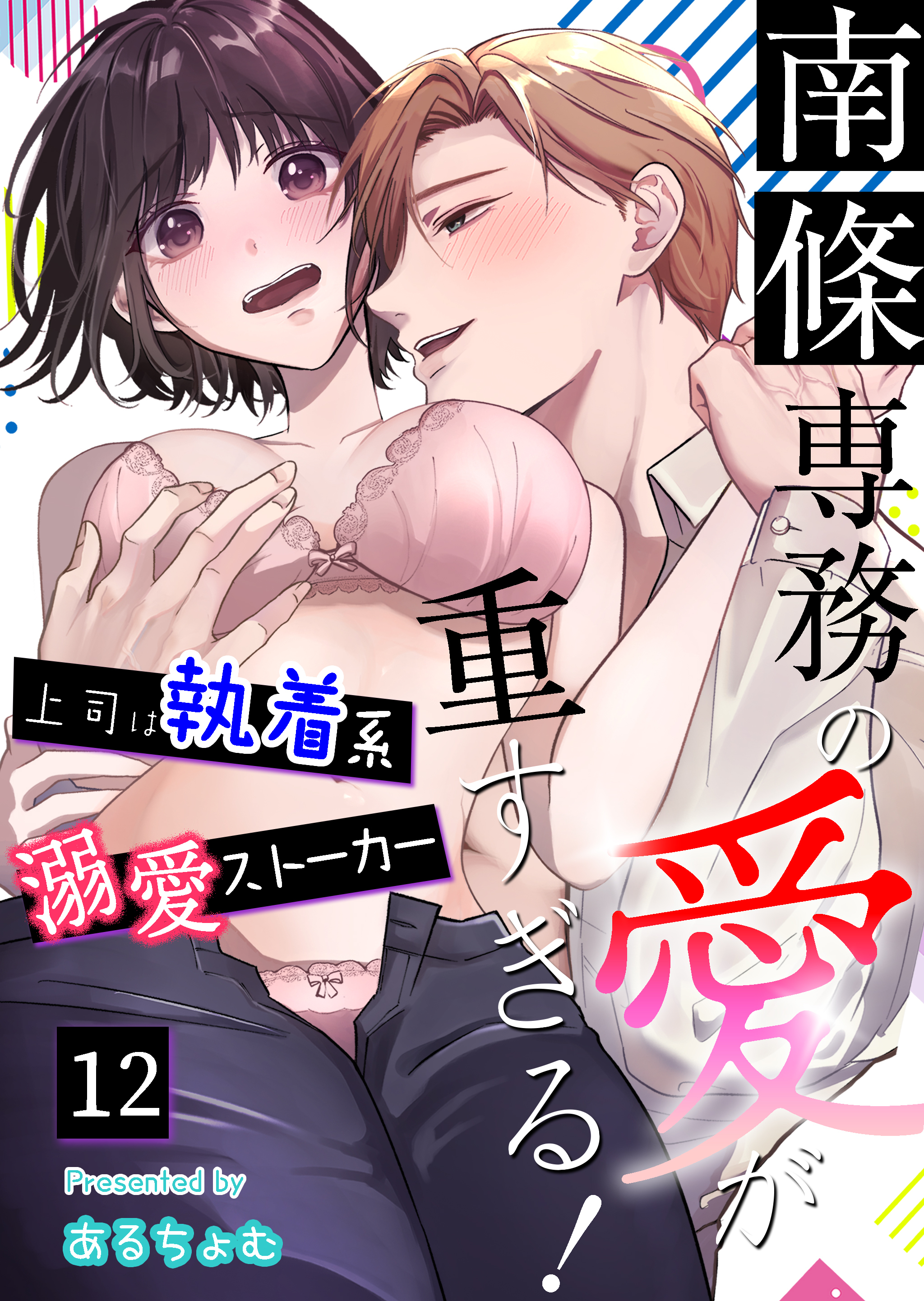 南條専務の愛が重すぎる！～上司は執着系溺愛ストーカー～