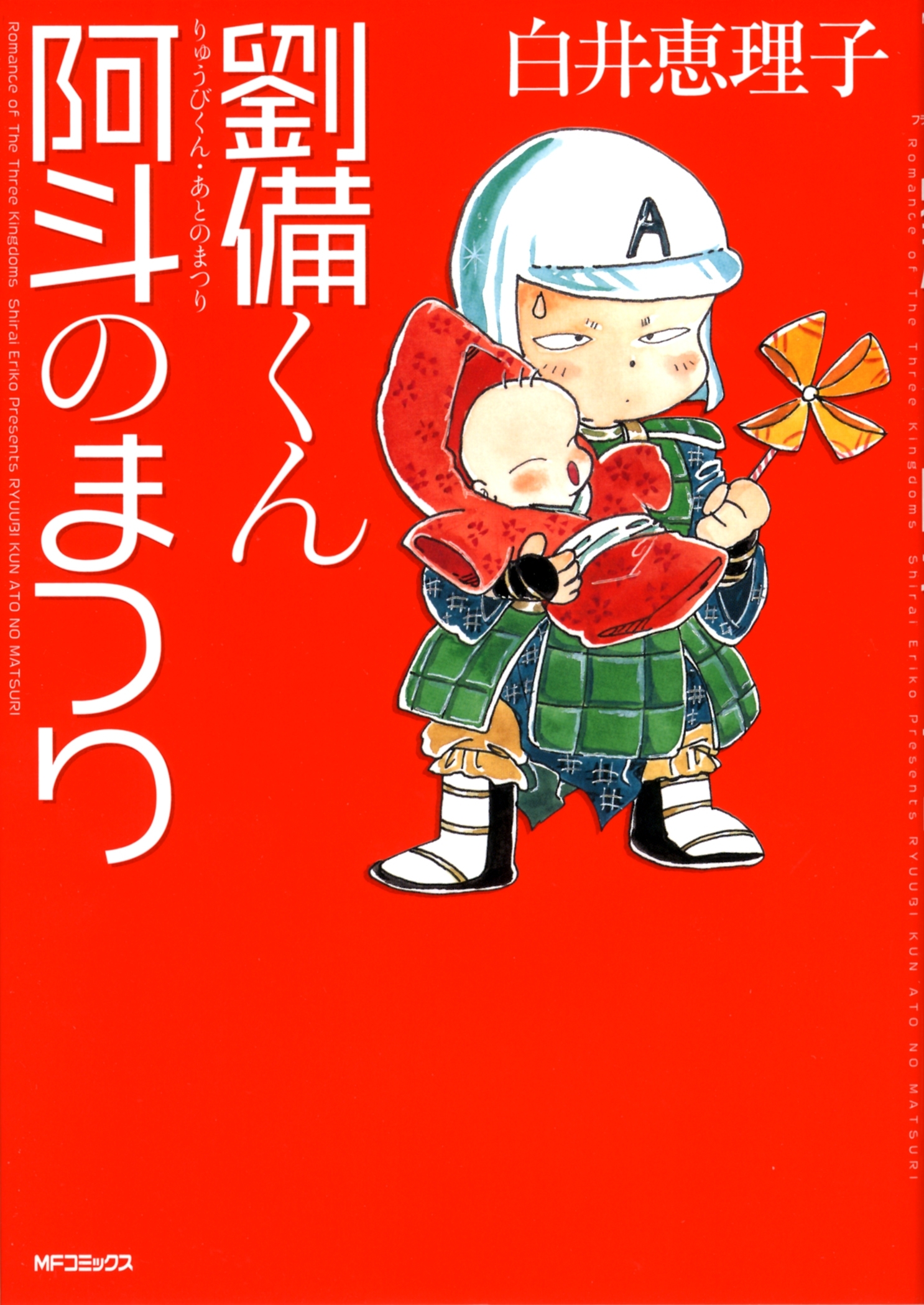 劉備くん 阿斗のまつり 無料 試し読みなら Amebaマンガ 旧 読書のお時間です