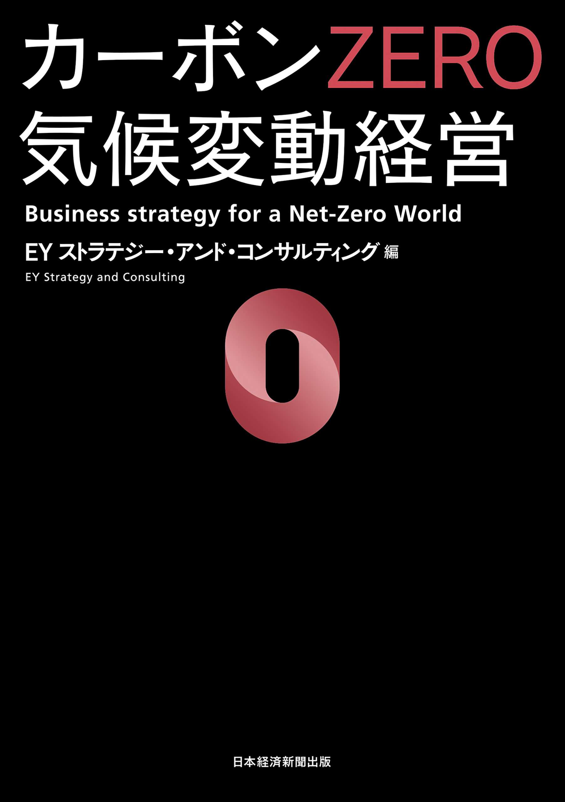 カーボンＺＥＲＯ　気候変動経営