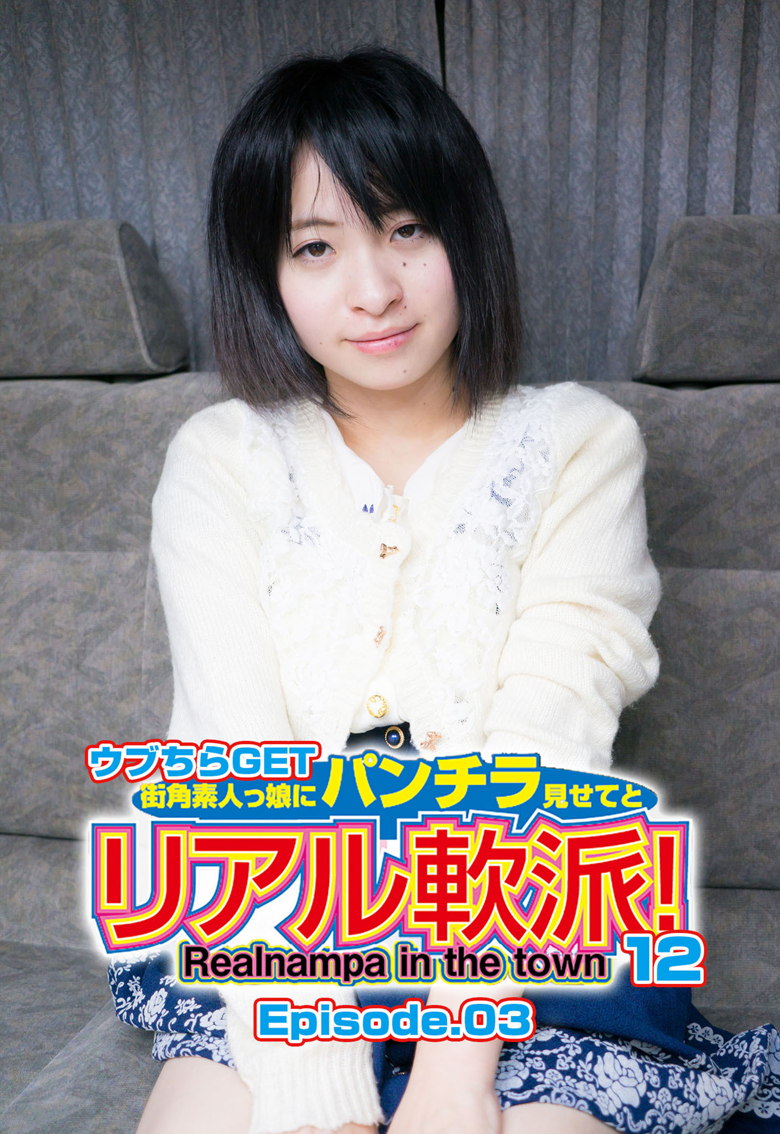 ウブちらGET 街角素人っ娘にパンチラ見せてとリアル軟派！12 Episode.03