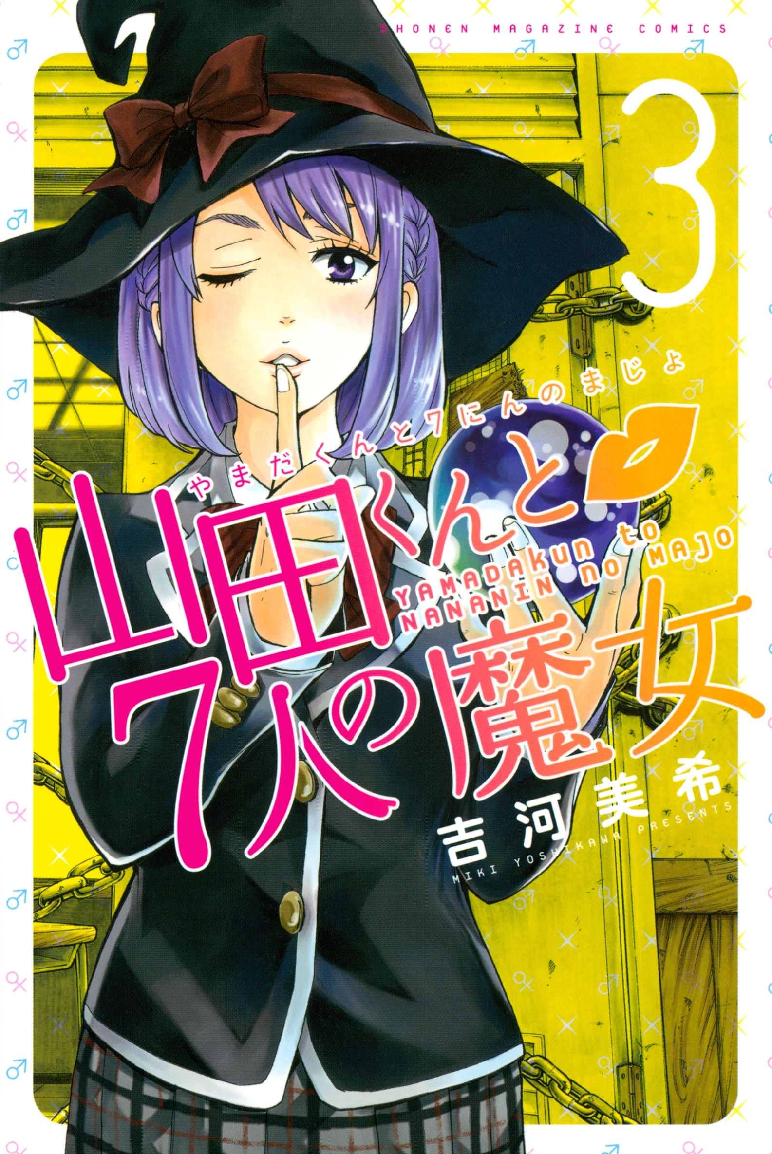 【期間限定　無料お試し版　閲覧期限2026年8月23日】山田くんと７人の魔女（３）