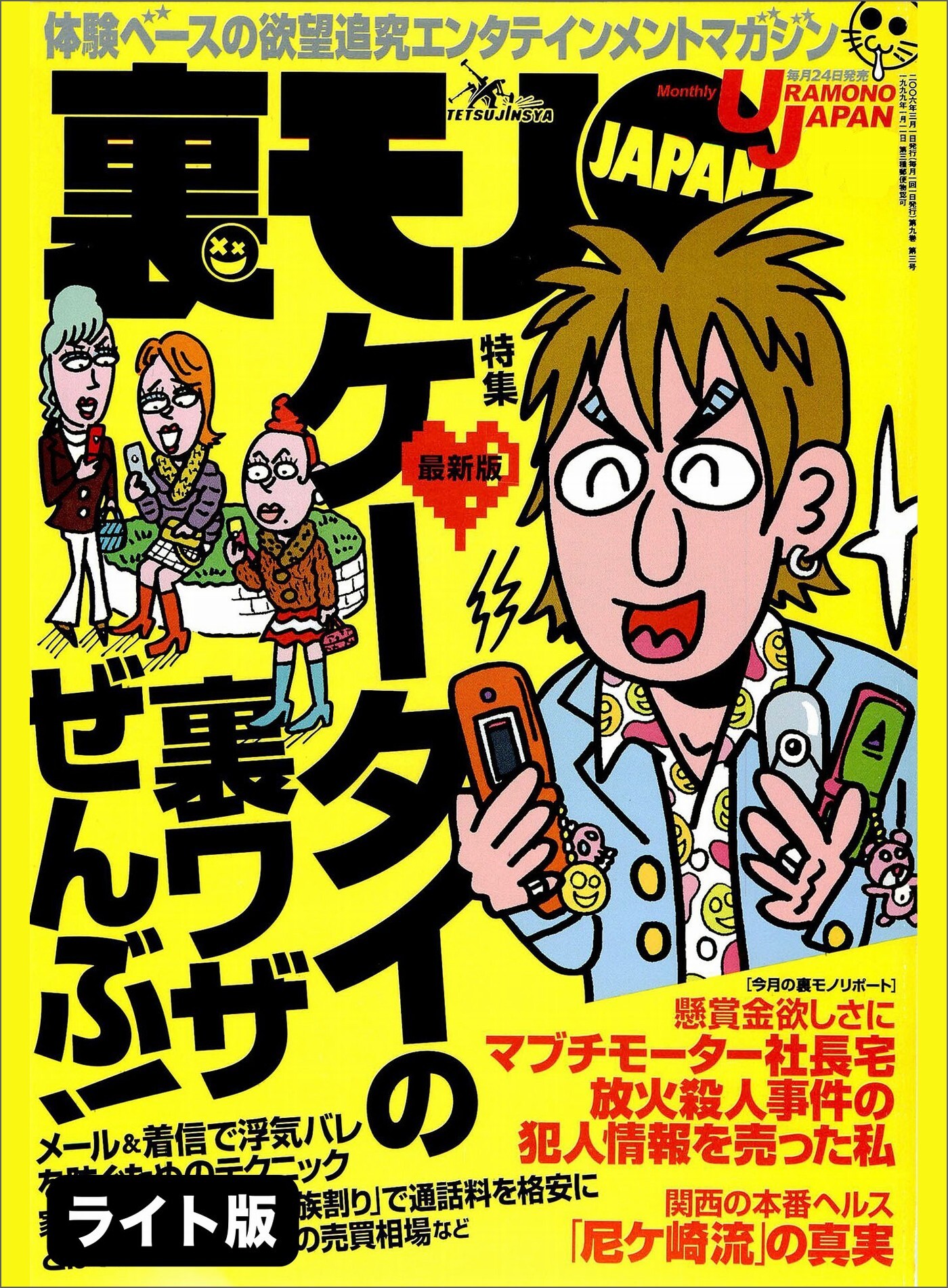 ケータイの裏ワザぜんぶ！★学習塾の主任講師程　美味しい職業はない★私の“１人出張ホスト”体験記★裏モノJAPAN【ライト版】