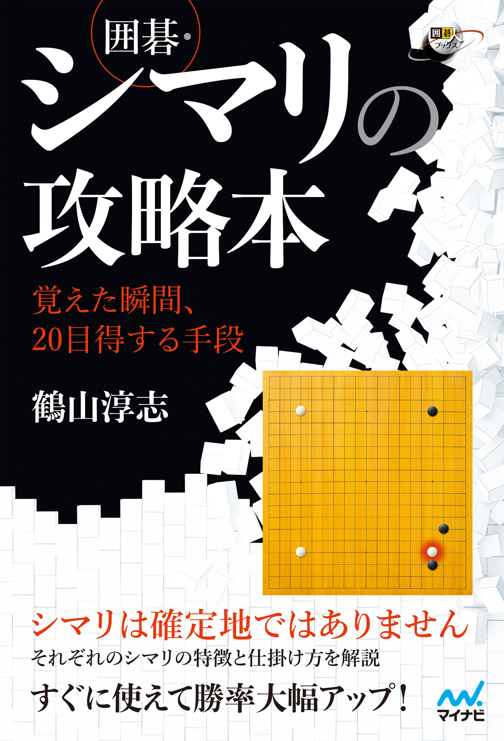 囲碁・シマリの攻略本　～覚えた瞬間、20目得する手段～