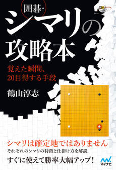 囲碁・シマリの攻略本 ~覚えた瞬間、20目得する手段~