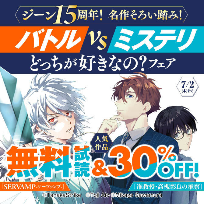 ジーン15周年!名作そろい踏み!バトルvsミステリ、どっちが好きなの?フェア