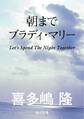 朝までブラディ・マリー