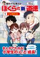 学習まんが小学生日記 尾木ママと考える!ぼくらの新道徳1 いじめのこと
