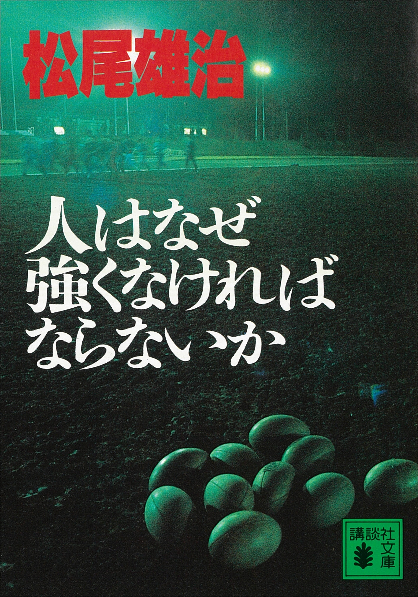 人はなぜ強くなければならないか