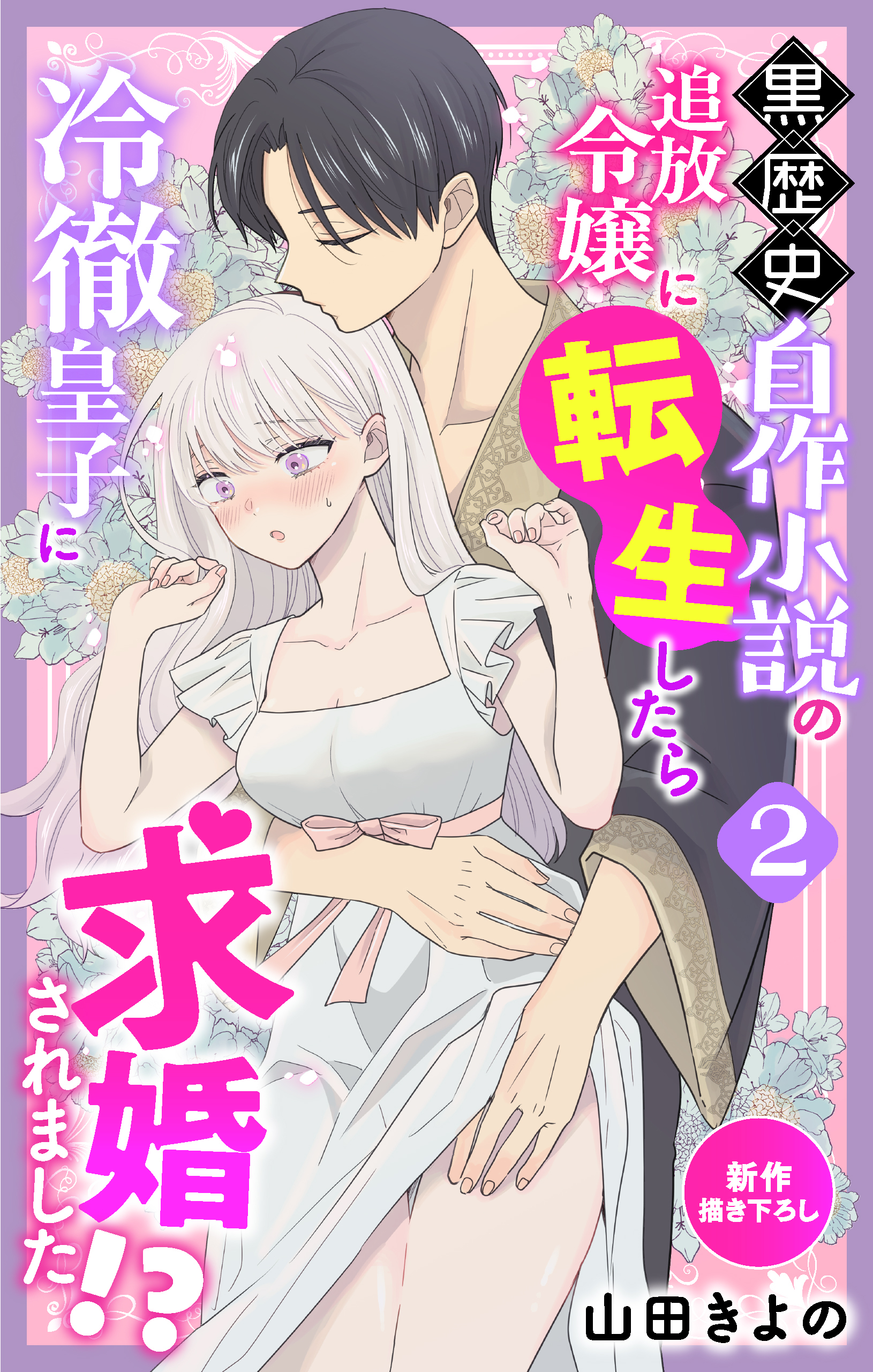 【期間限定　無料お試し版　閲覧期限2026年9月1日】Love Jossie　黒歴史自作小説の追放令嬢に転生したら冷徹皇子に求婚されました!?　story02